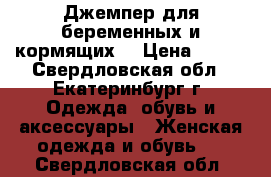 Джемпер для беременных и кормящих  › Цена ­ 600 - Свердловская обл., Екатеринбург г. Одежда, обувь и аксессуары » Женская одежда и обувь   . Свердловская обл.